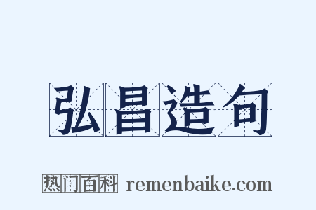 弘昌造句是什么意思的图片